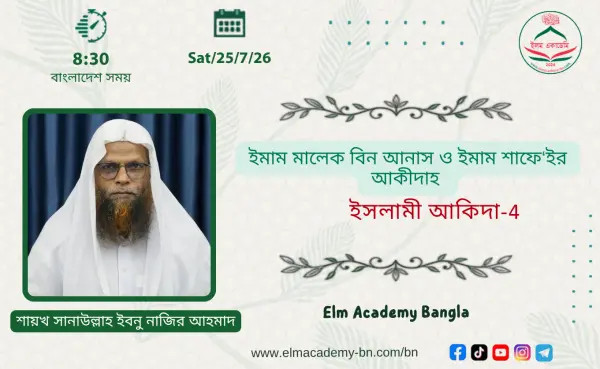 ইমাম মালেক বিন আনাস ও ইমাম শাফে‘ইর আকীদাহ